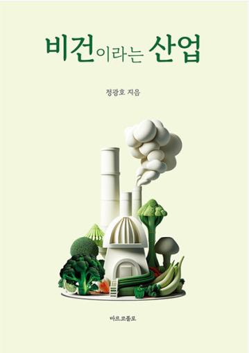 비건이라는 산업.png