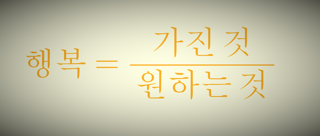 행복공식(변형).png