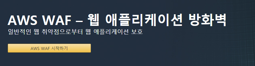 FireShot Capture 200 - AWS WAF – 웹 애플리케이션 방화벽 – Amazon Web Services(AWS) - aws.amazon.com.png