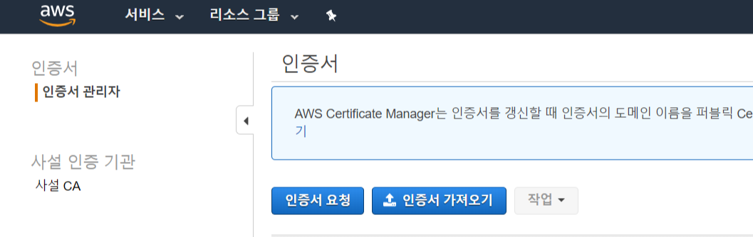 FireShot Capture 055 - AWS Certificate Manager - ap-northeast-2.console.aws.amazon.com.png