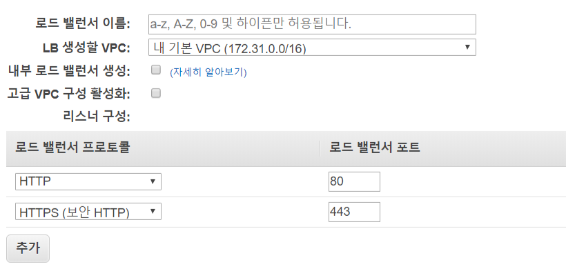 FireShot Capture 059 - 로드 밸런서 생성 - EC2 Management Console - ap-northeast-2.console.aws.amazon.com.png