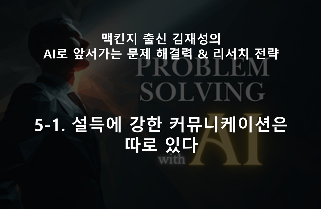 5-1. 설득에 강한 커뮤니케이션은 따로 있다.png