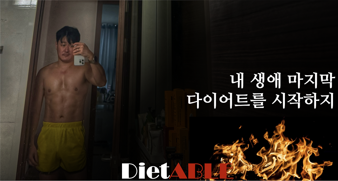 다이어터블.png