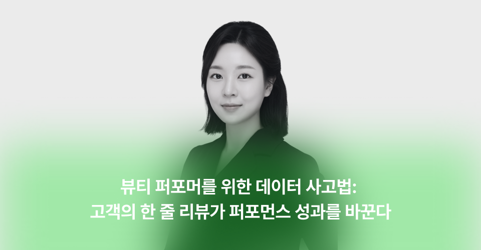 뷰티-브랜드를-위한-데이터-사고법-전략.png