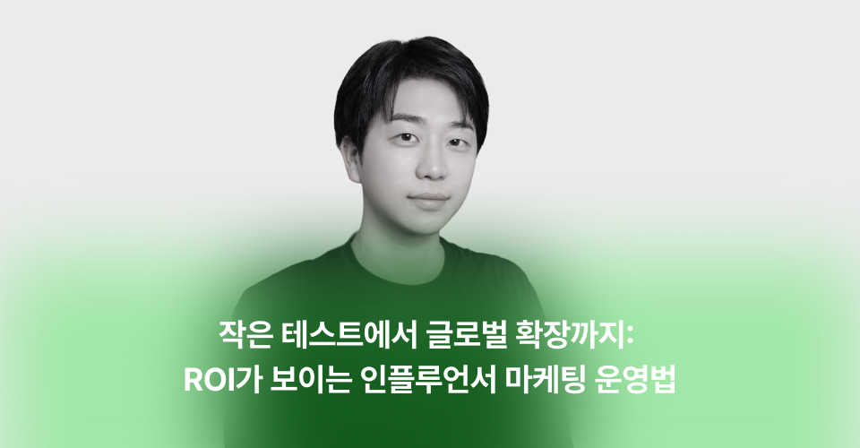 뷰티-인플루언서-마케팅-전략.png