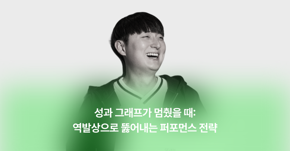 퍼포먼스-마케팅-역발상-전략.png