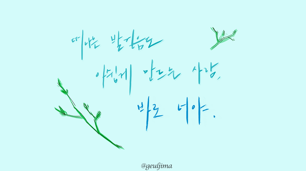 바로 너야 last one.png