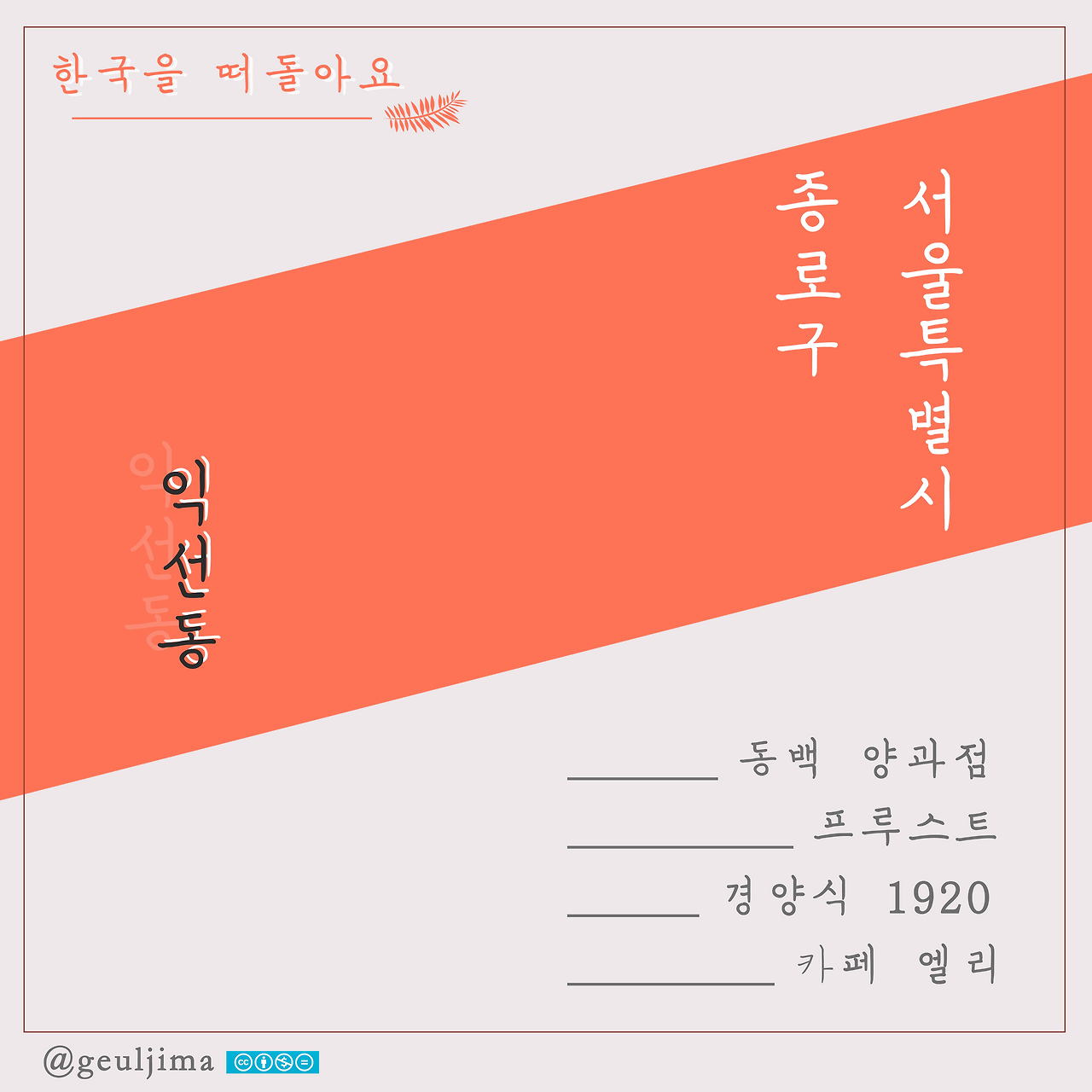 한국을 떠돌아요.png