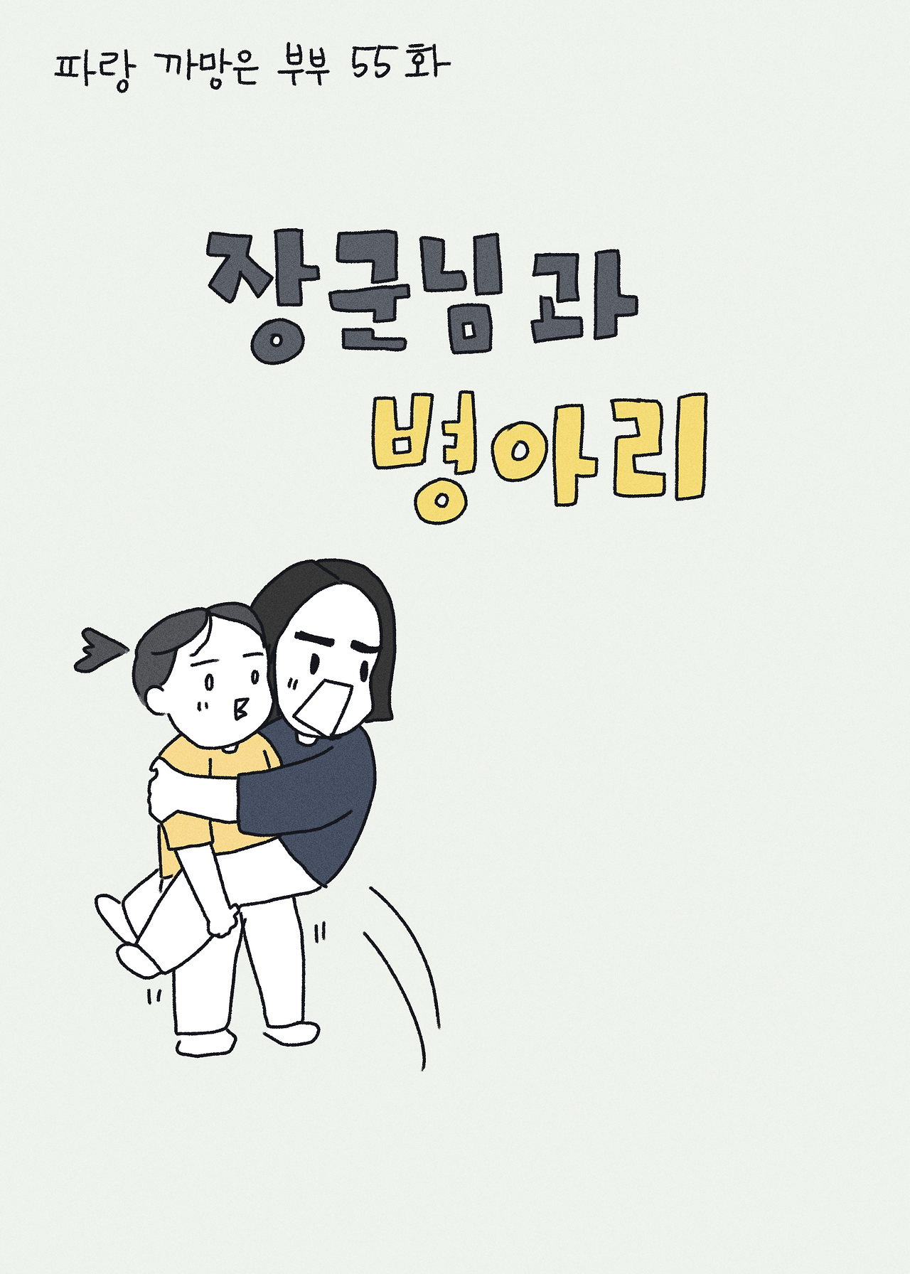 55 장군님과 병아리_001.png