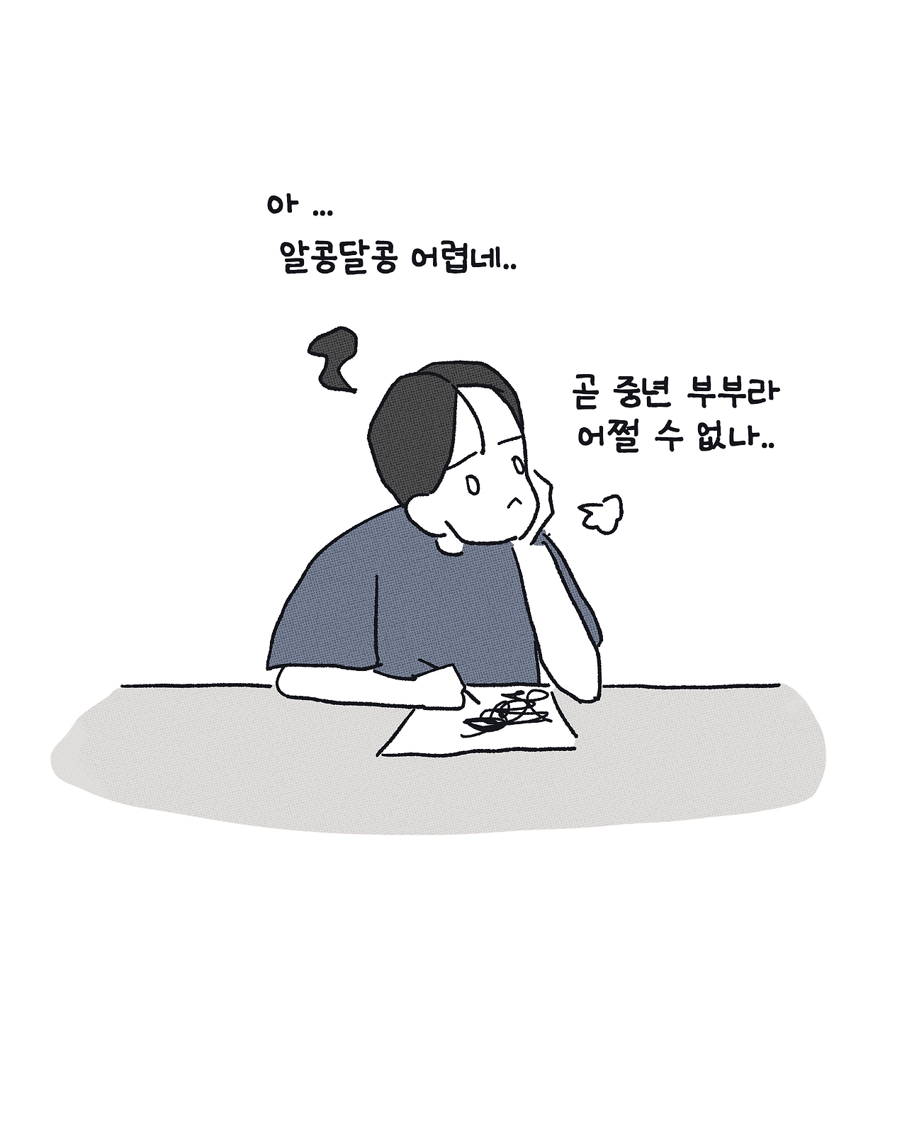 230816 곧 중년의 알콩달콩_007.png