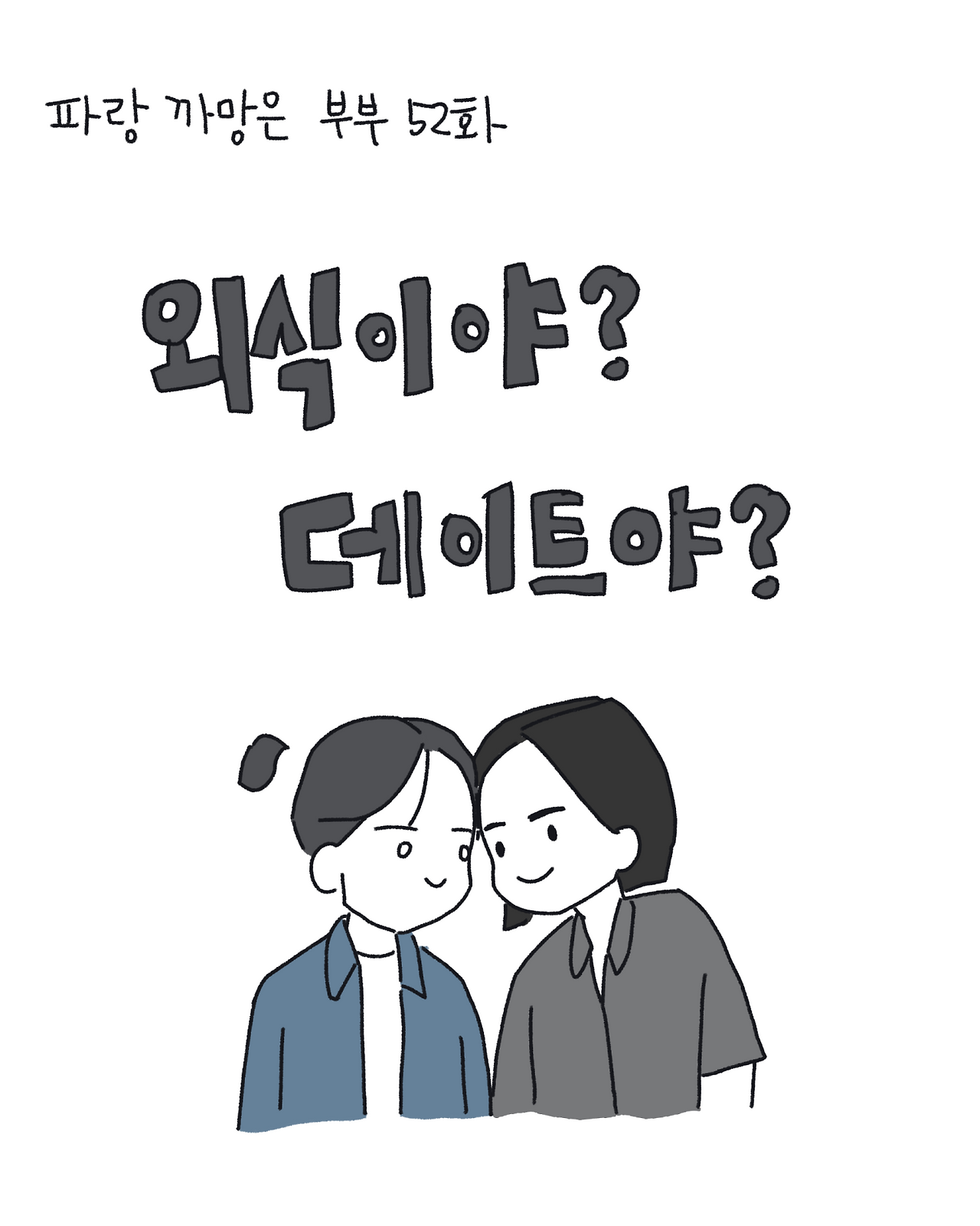 52 데이트야 외식이야_001.png