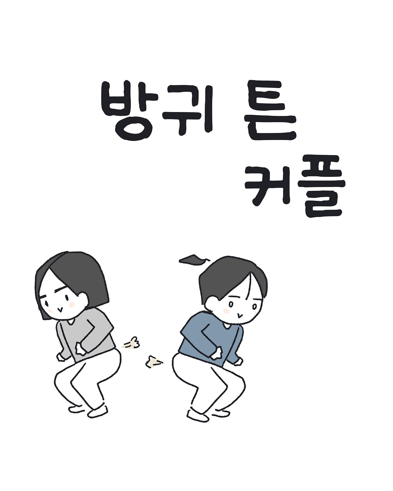 240906 방구튼커플_001.png
