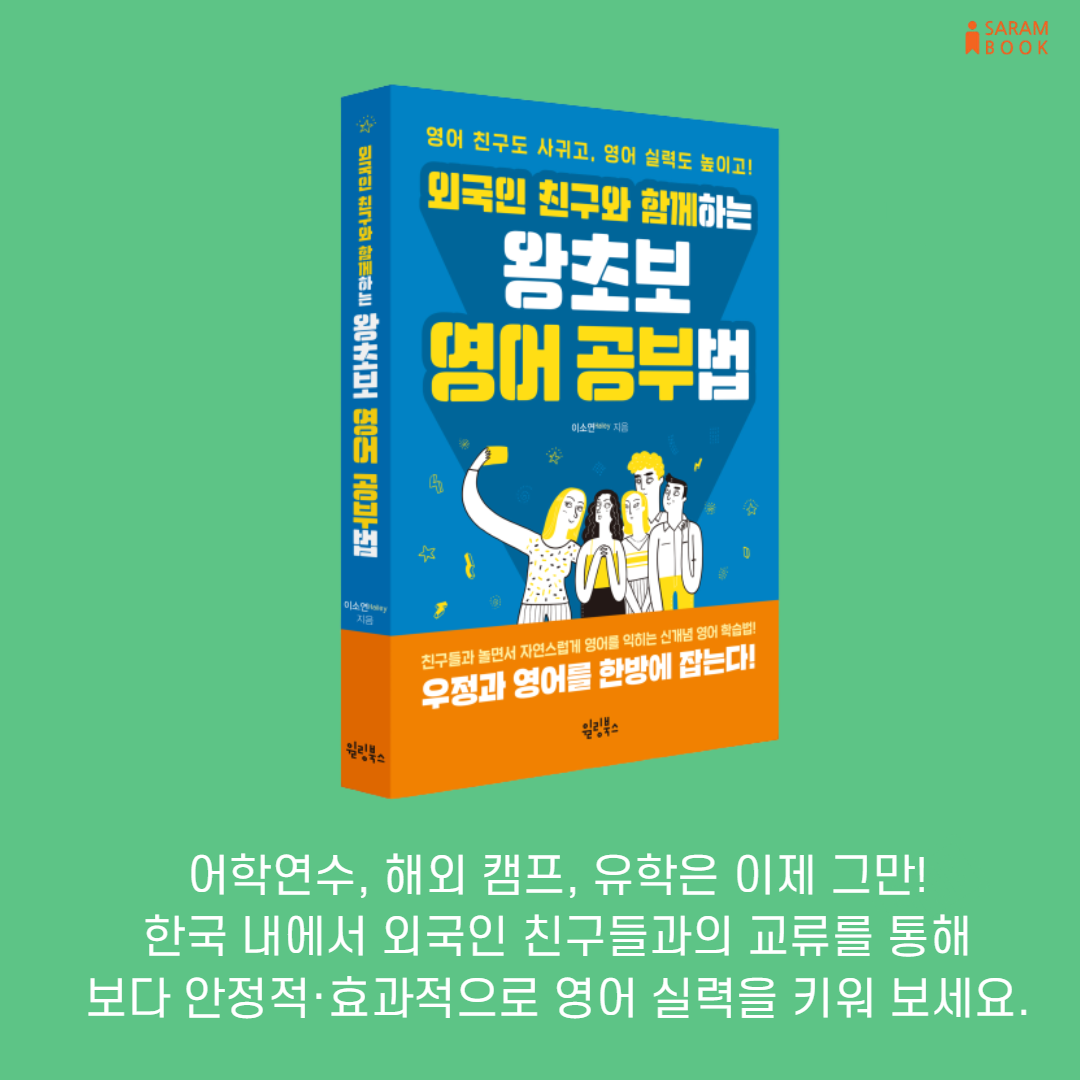 외국인 친구와 함께하는 왕초보 영어 공부법 (7).png