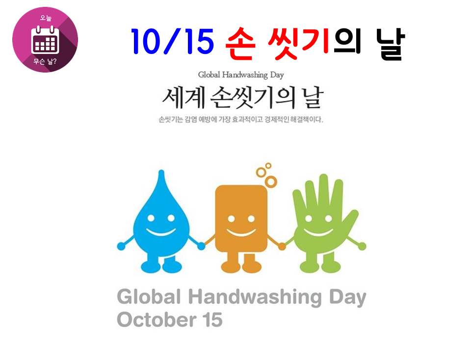 1015 손씻기의날.png