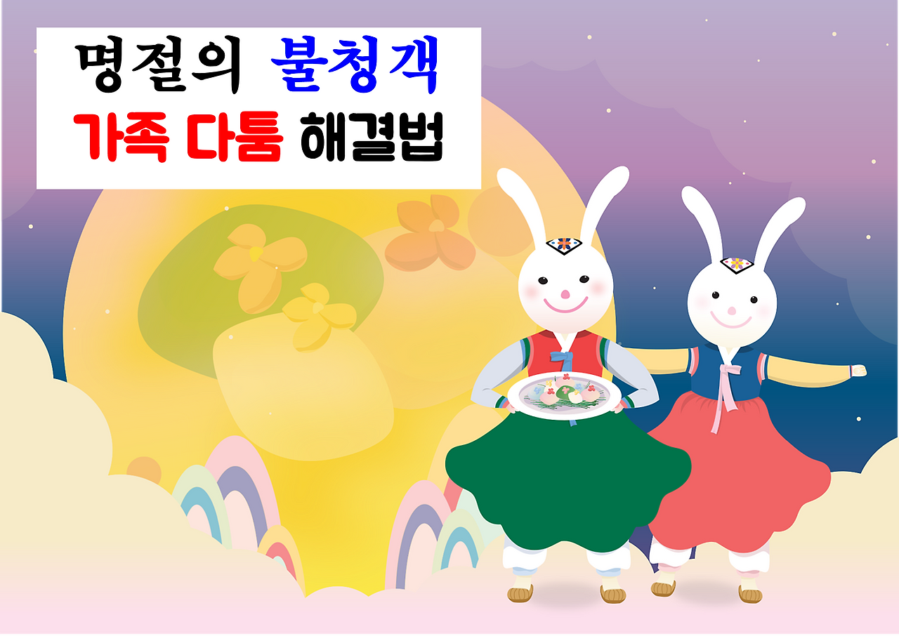 명절의 불청객, 가족다툼 해결법.png