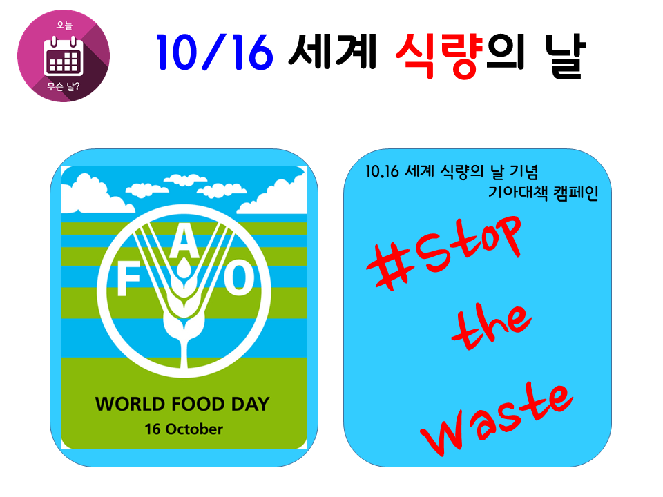 1016 세계식량의날.png