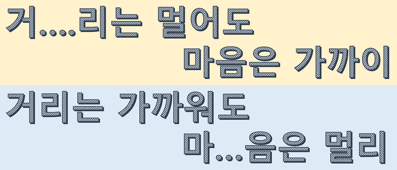 거리는 가까워도 마음은 멀어.png