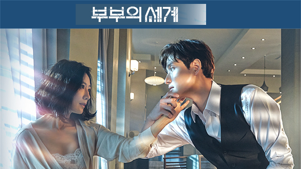 부부의세계 이미지.png