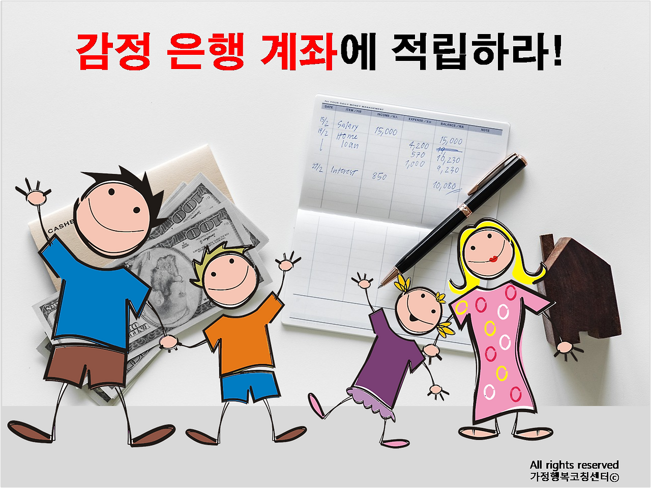 감정은행계좌에 적립하라.png