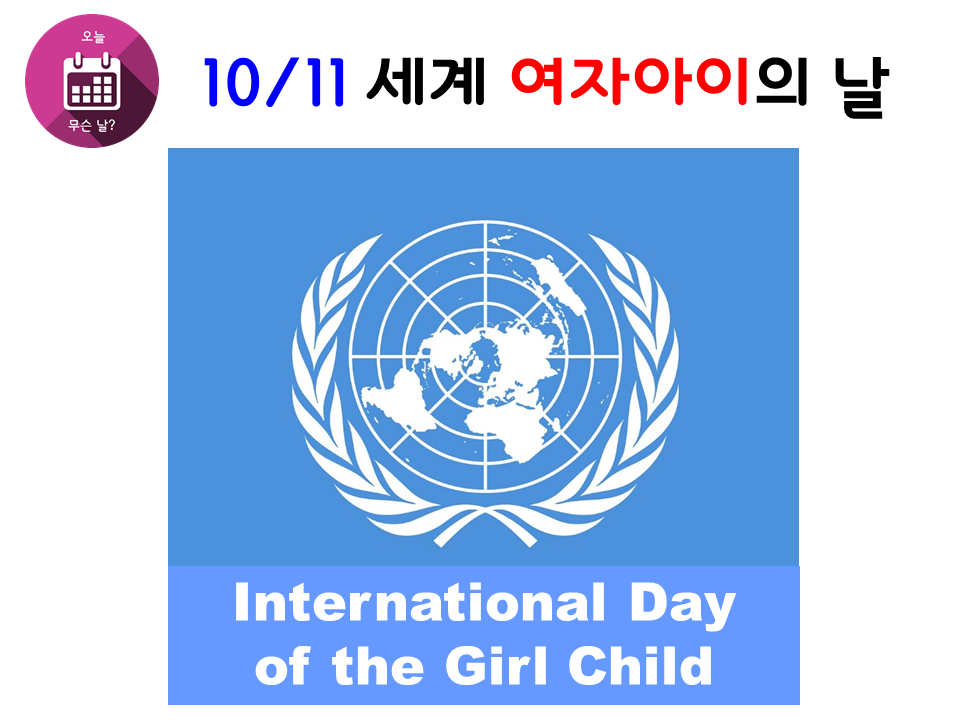 1011 세계 여자아이의 날.png