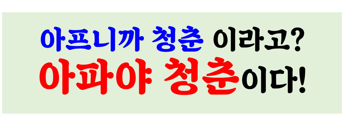아파야 청춘이다.png