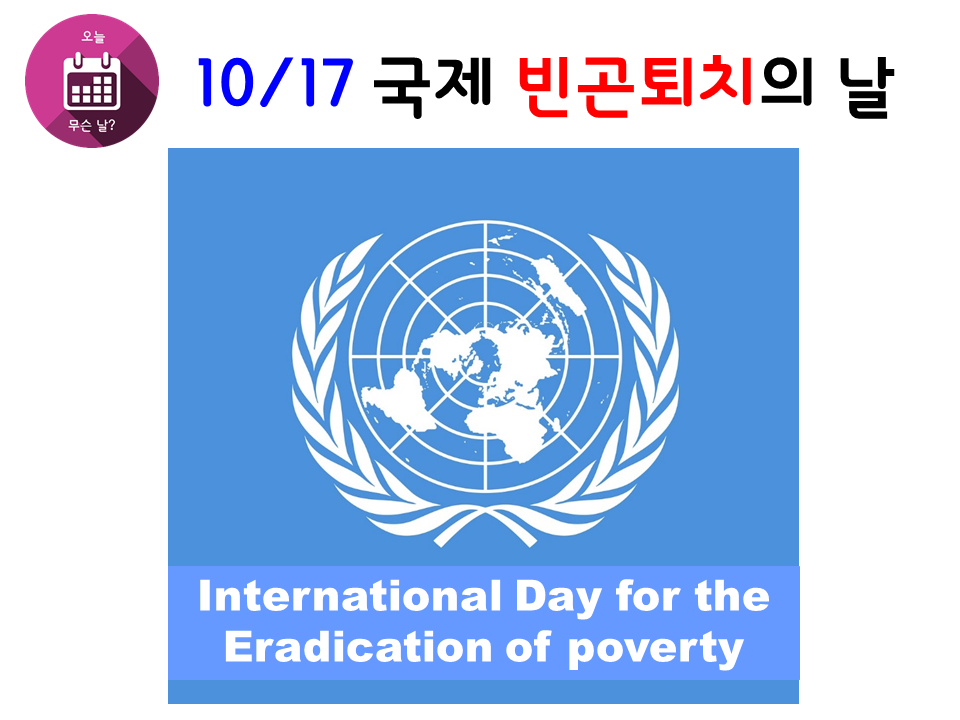 1017 국제 빈곤퇴치의 날.png