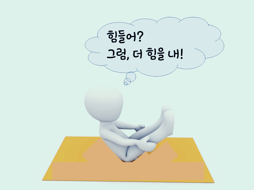 힘들어, 그럼 더 힘을 내.png