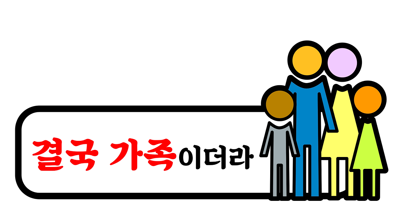 결국 가족이더라.png
