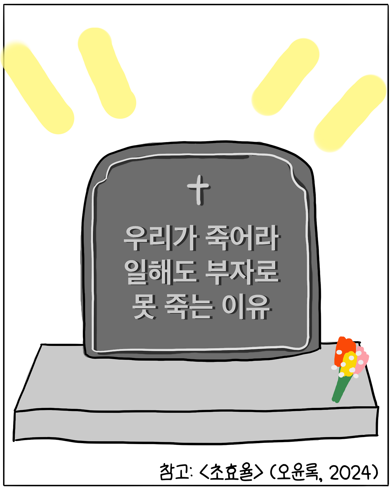 죽어라_일해도1.png