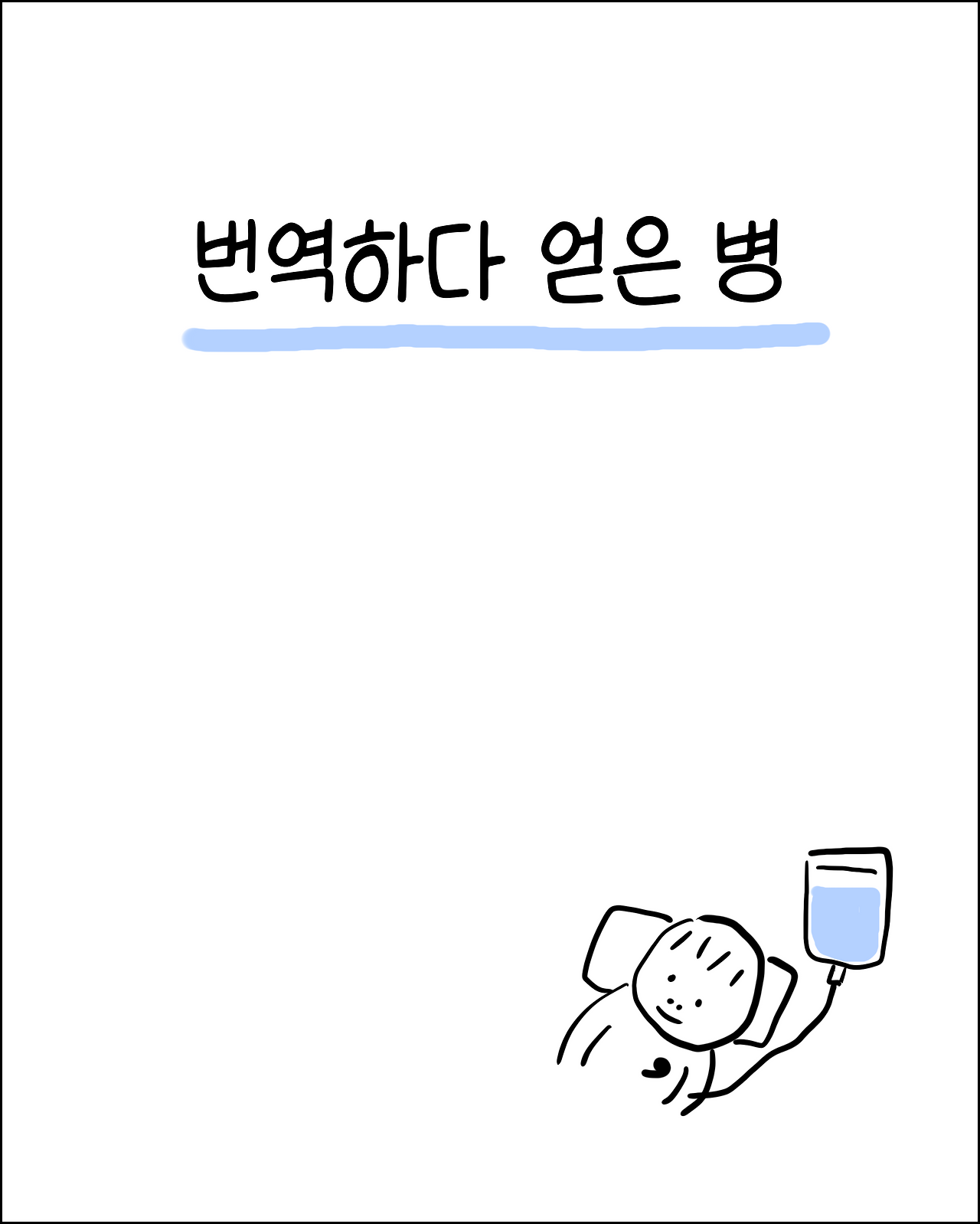 번역가의직업병1.png