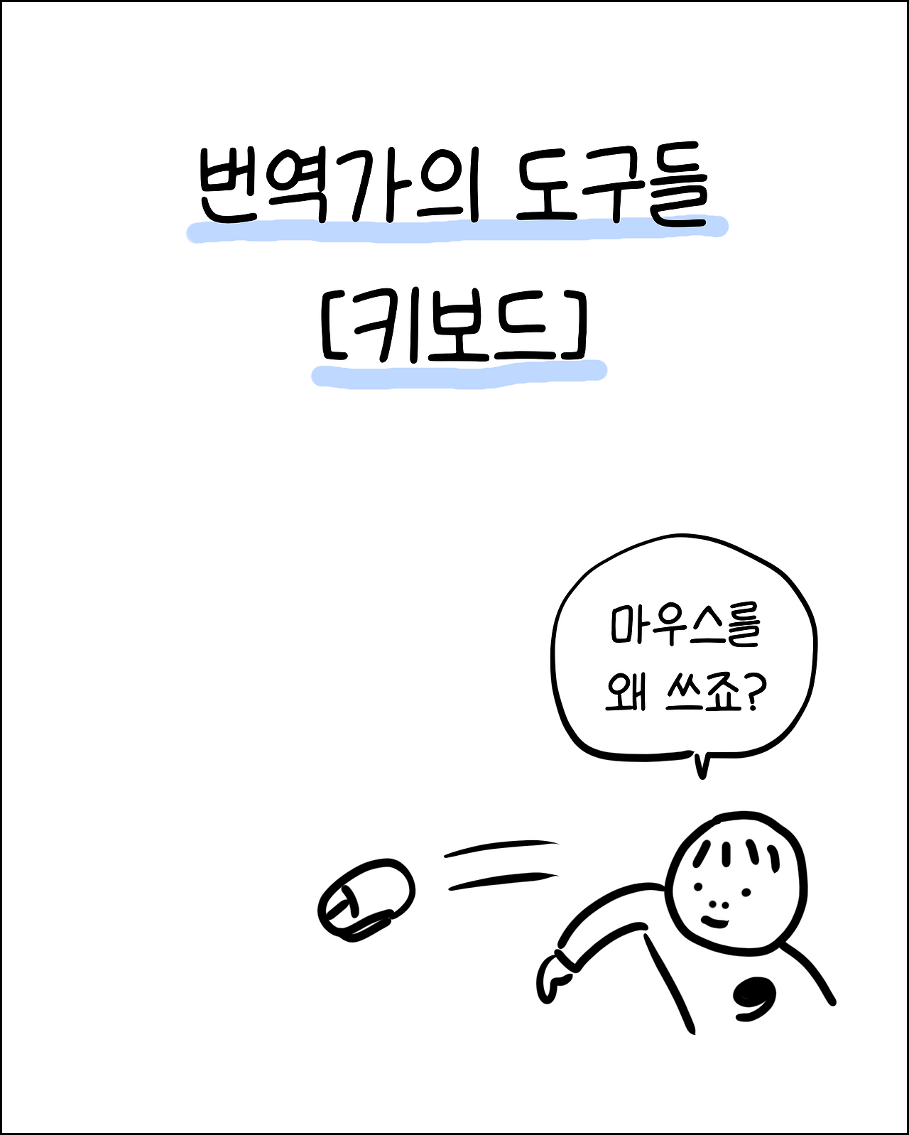 번역가의키보드1.png