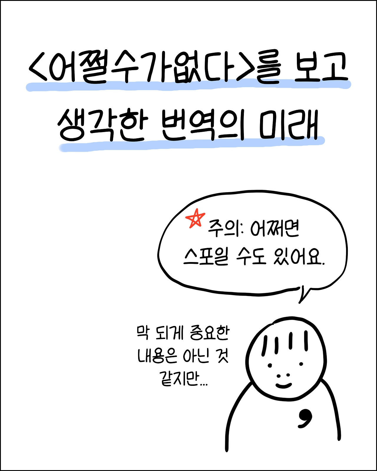어쩔수가없다1.png