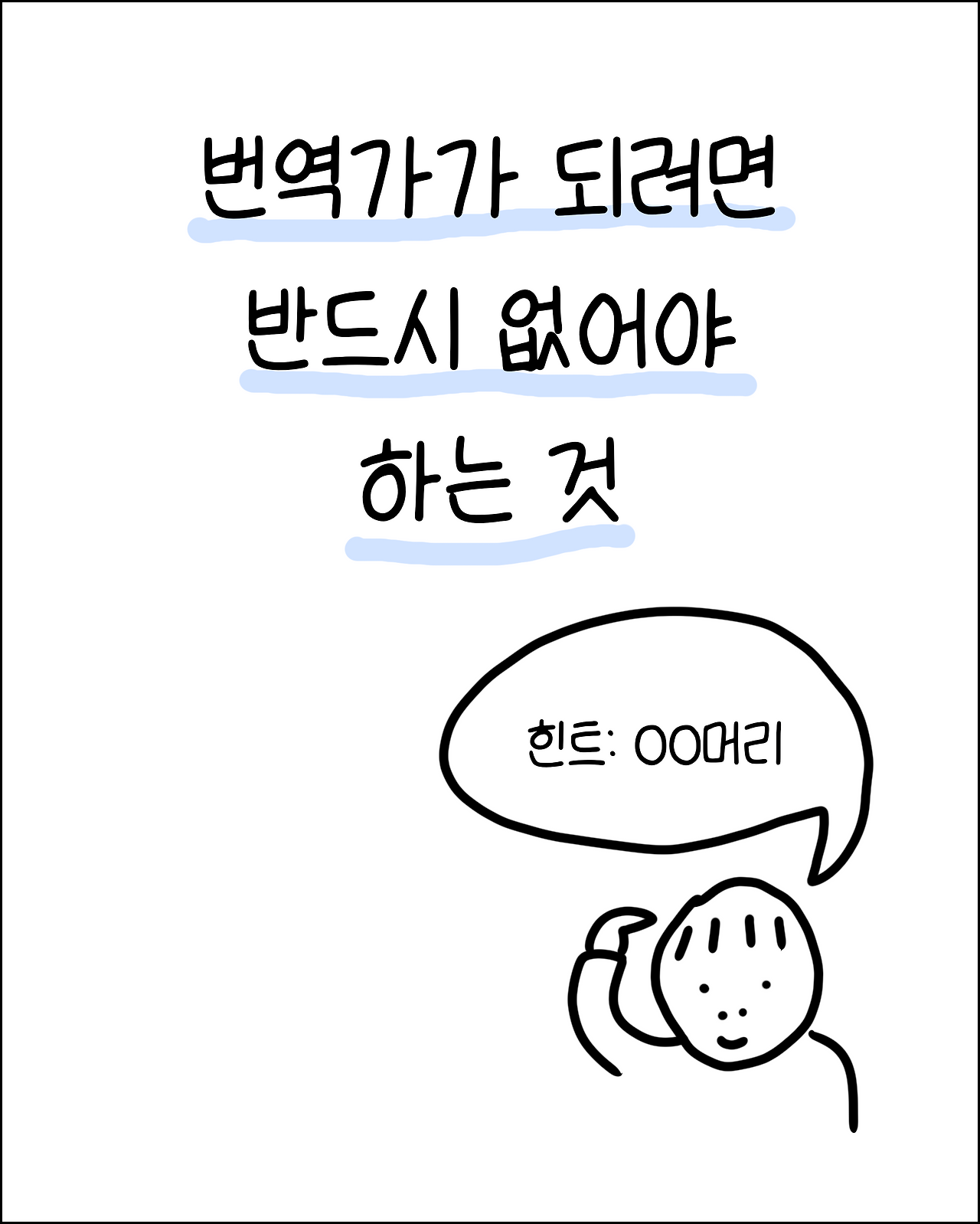 번역은정신머리1.png