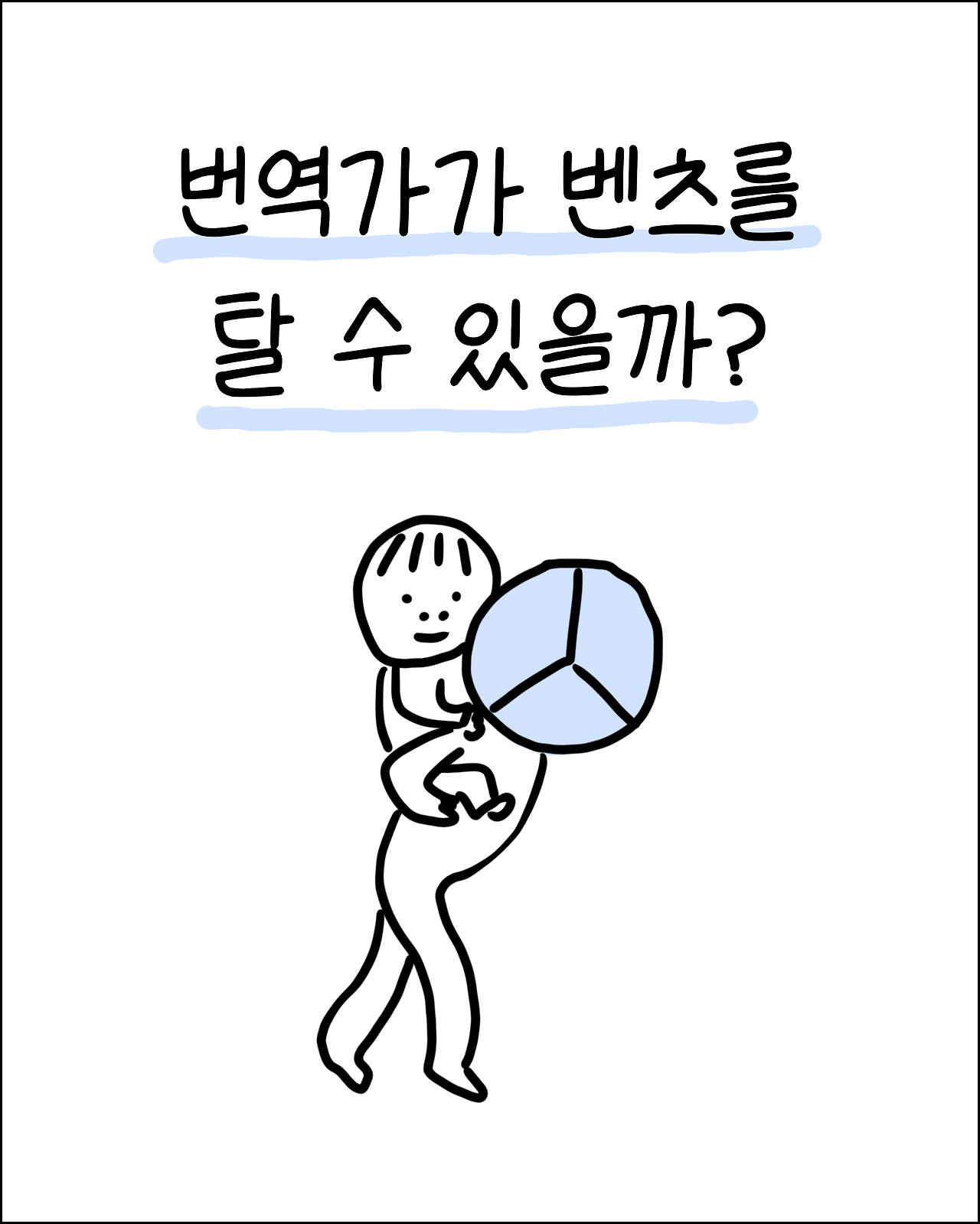 번역가와벤츠1.png