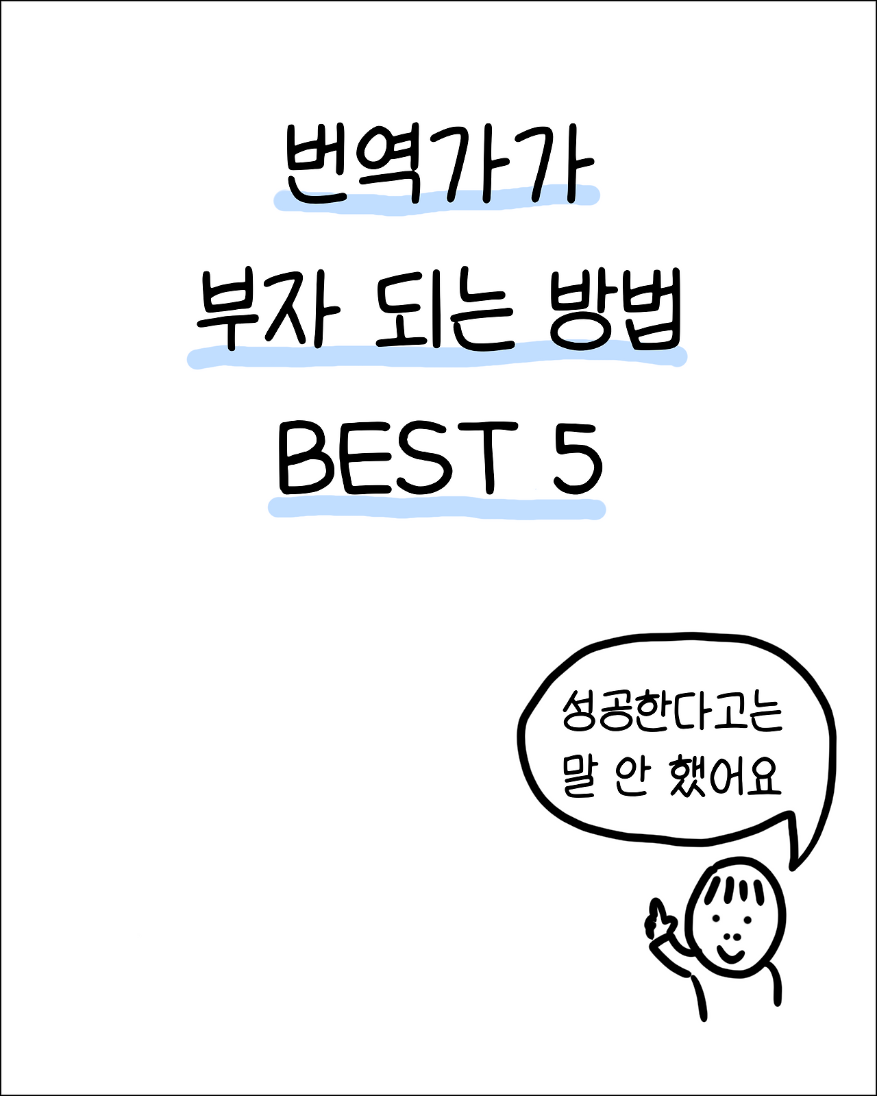 번역가가부자되는법1.png