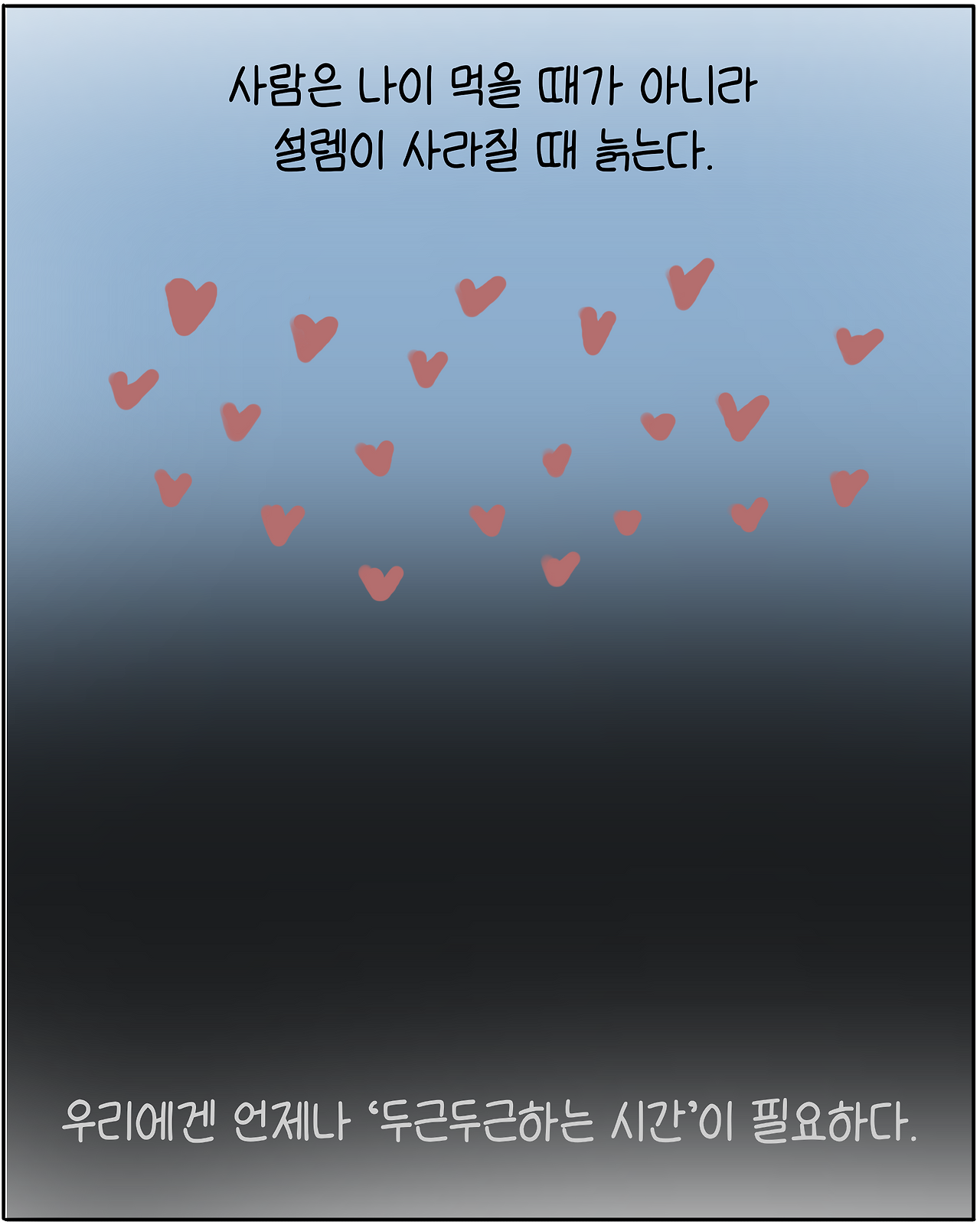두근거리는_시간9.png