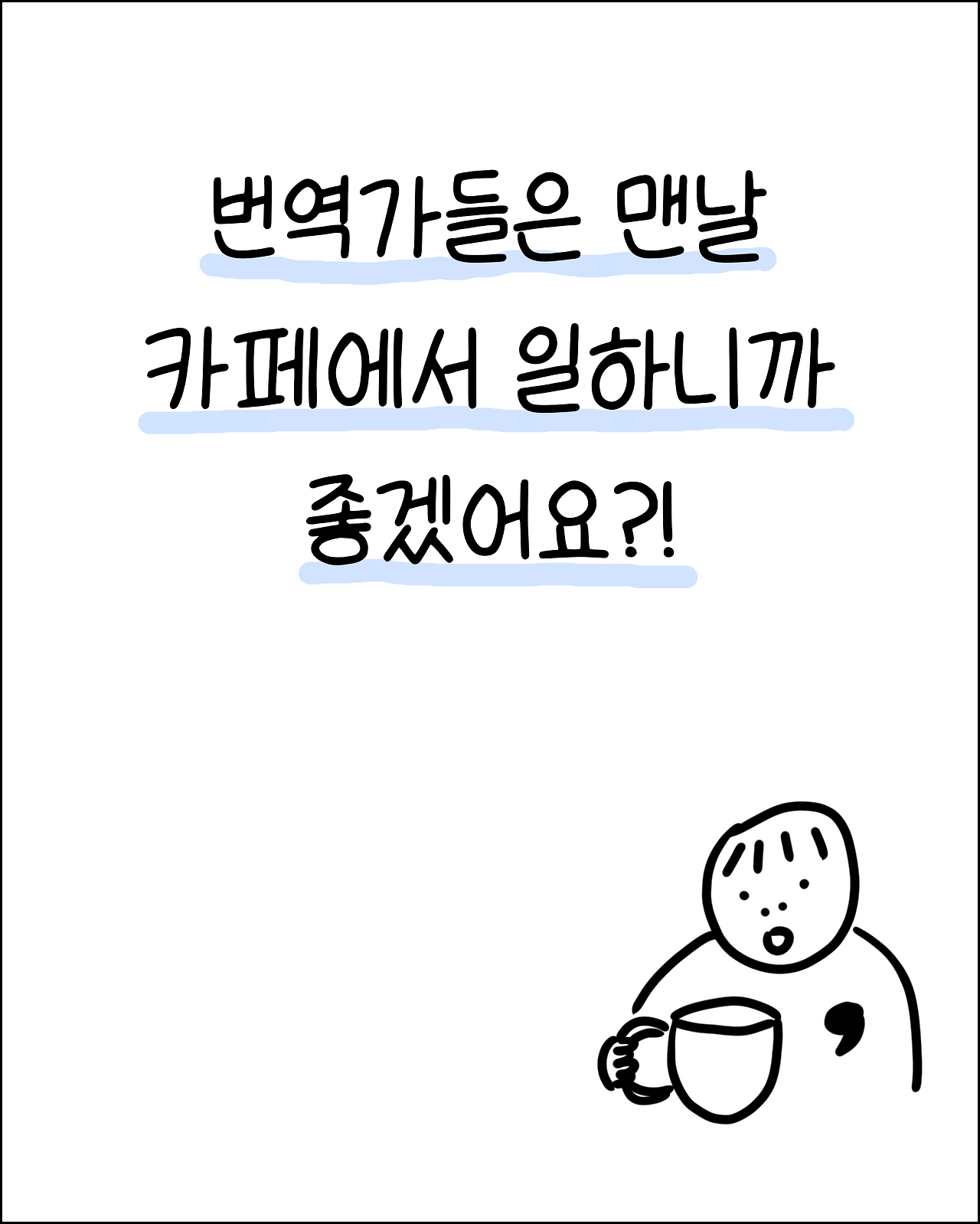 번역가와카페1.png