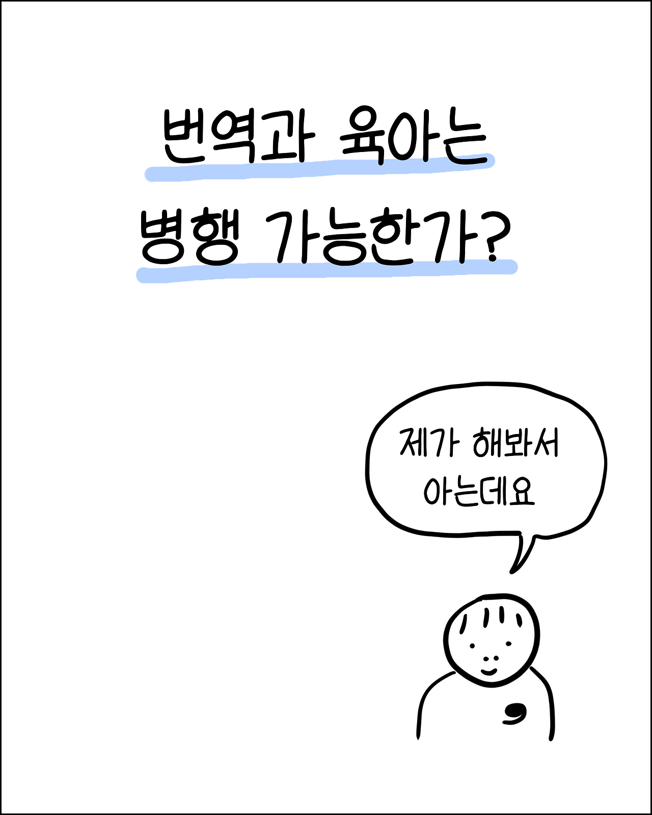 번역과육아1.png