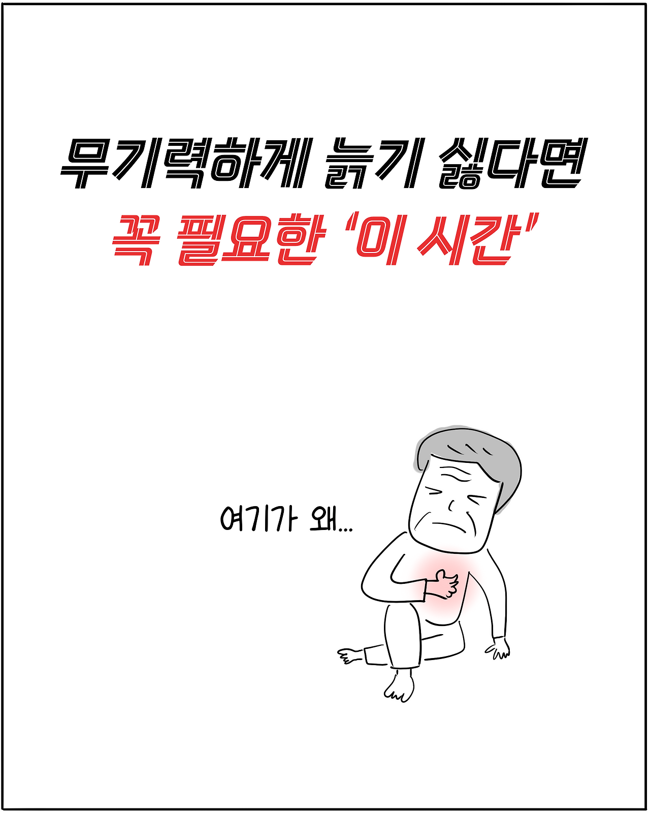 두근거리는_시간1.png