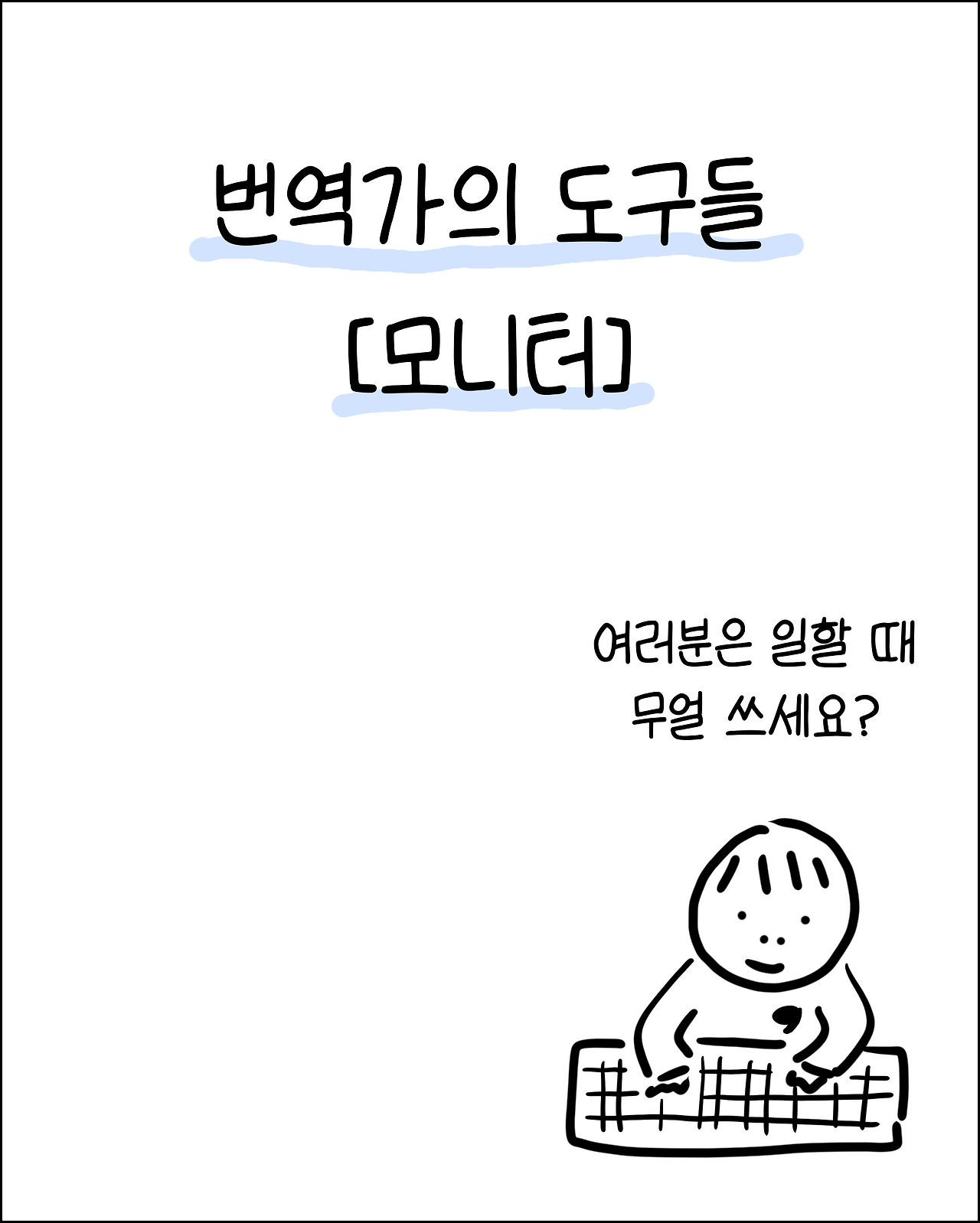 번역가의모니터1.png