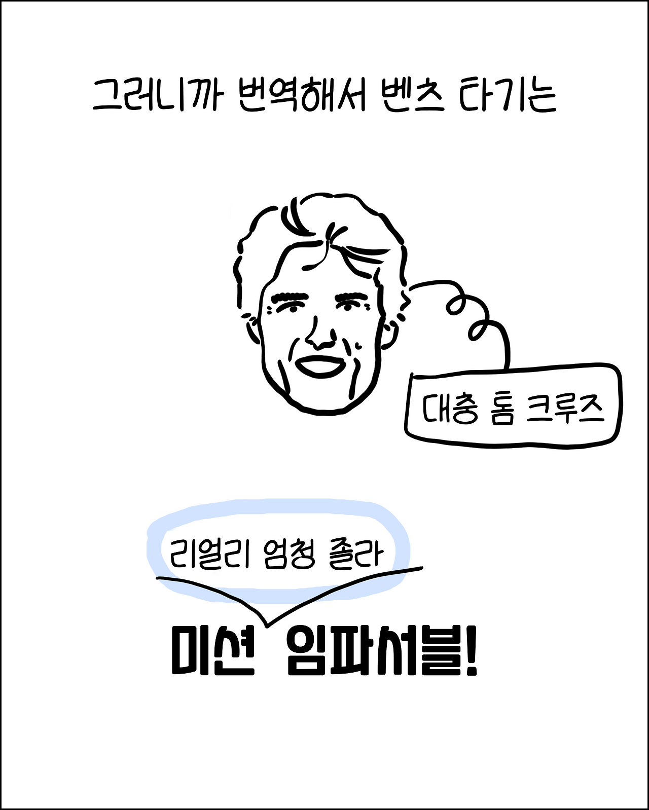 번역가와벤츠10.png