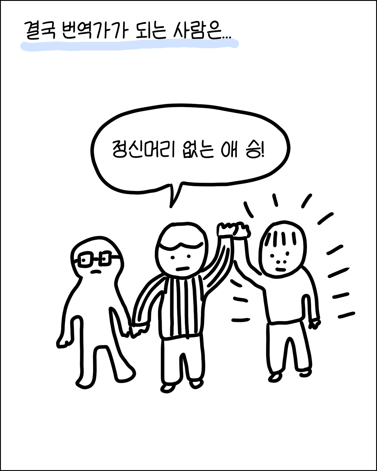 번역은정신머리5.png