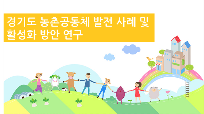 농촌공동체1.png