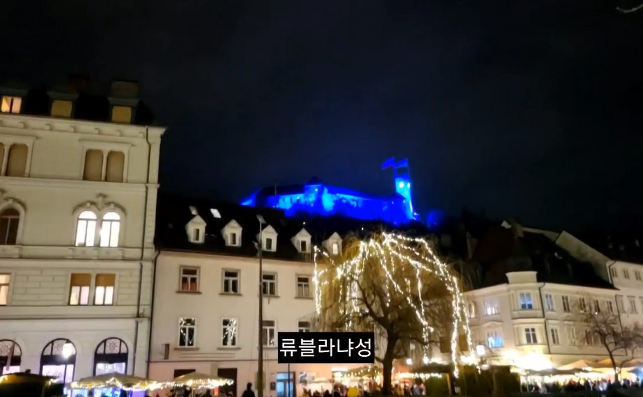 류블랴나성 야간조명.png