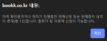 중지 거부 팝업.png