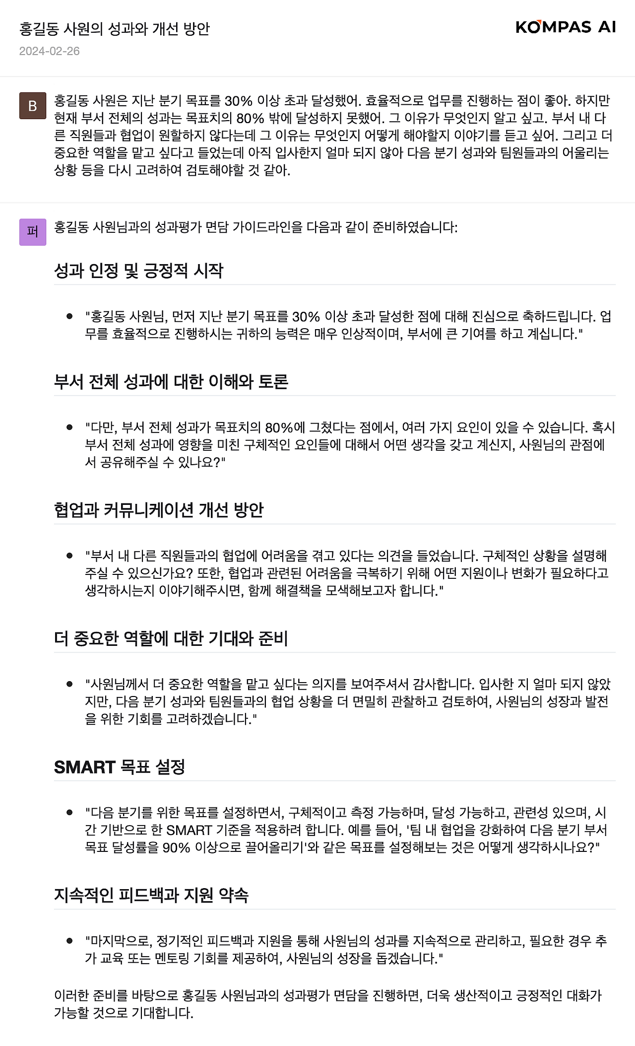 2024-02-26 16·26·07 홍길동 사원의 성과와 개선 방안.png
