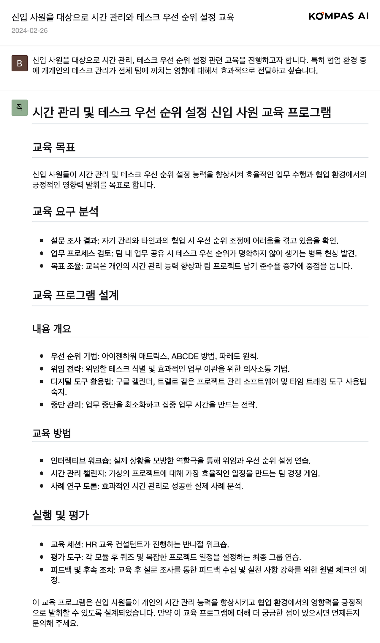 2024-02-26 16·32·34 신입 사원을 대상으로 시간 관리와 테스크 우선 순위 설정 교육.png