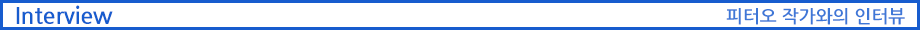 저자인터뷰 바(1).png