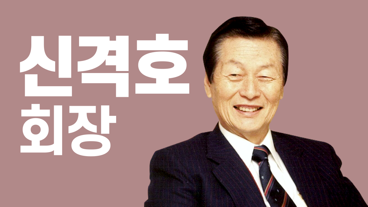 오상익의 탐구생활_신격호회장_210203_01.png