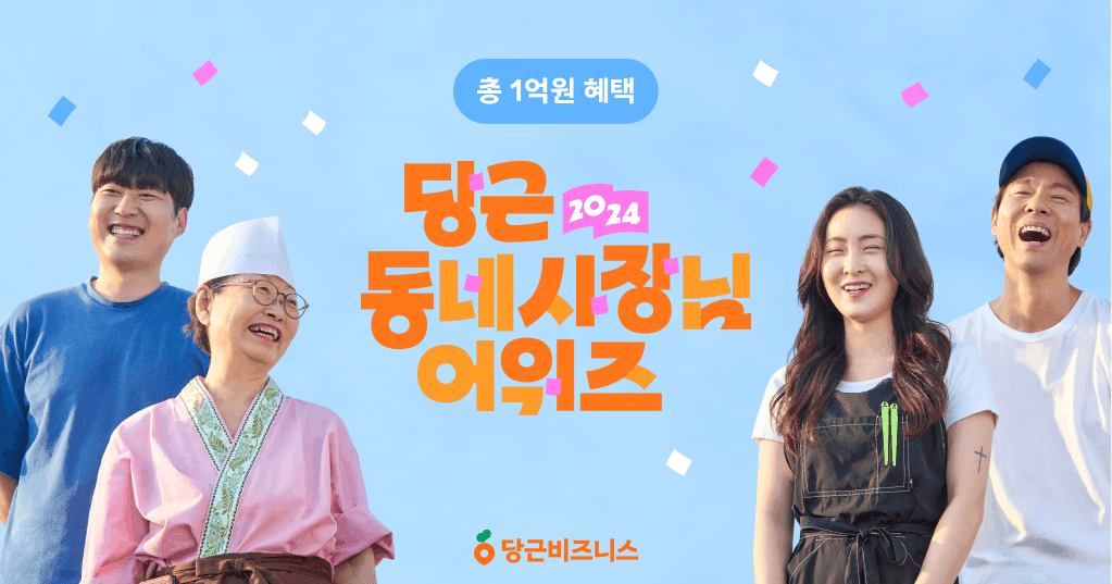 Zo8pFx5LeNNTxAtz_[이미지1]당근,‘2024당근동네사장님어워즈’공모시작.png